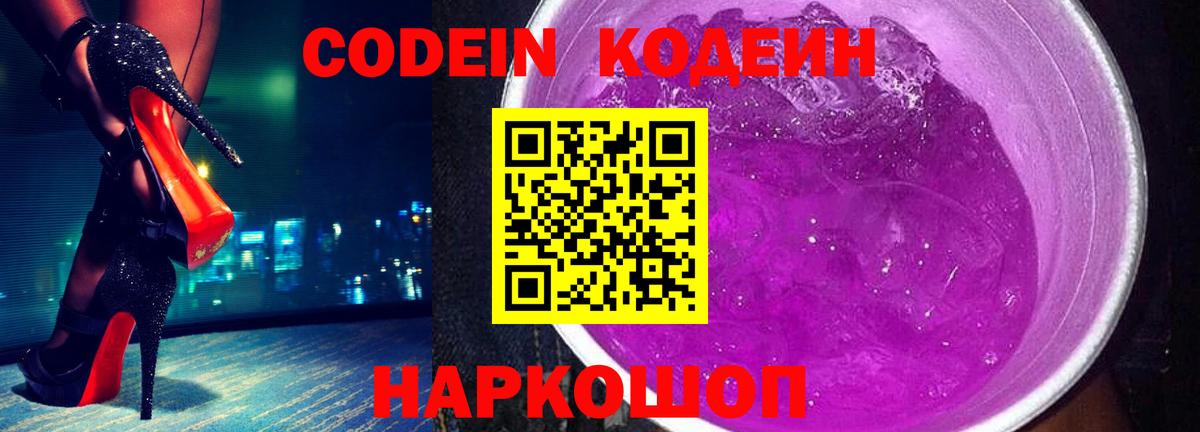 Кодеин Purple Drank Старая Купавна